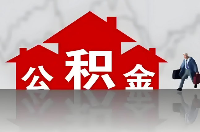 陇南公积金代办的记住场景常见的情况