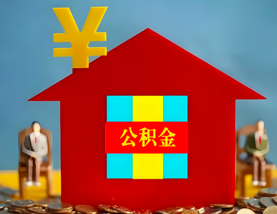 陇南代办公积金有没有详细的一个流程。