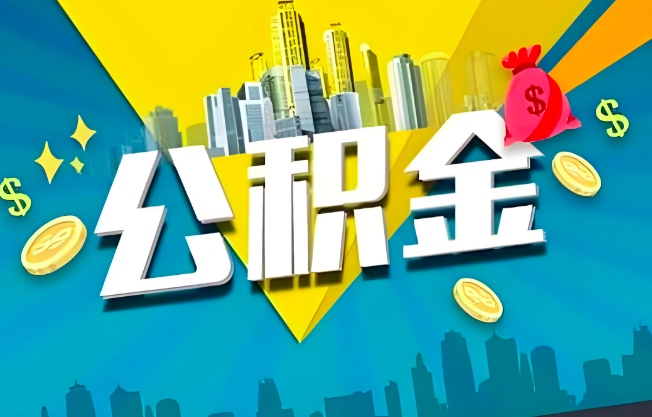 陇南公积金代办业务范围-主营什么业务。