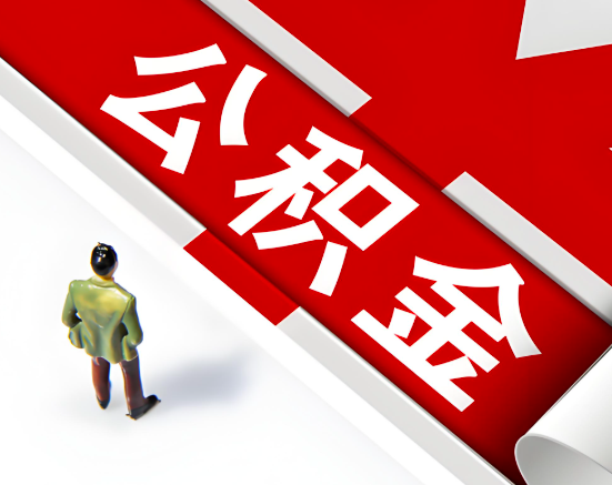 常见的陇南公积金提取代办问题及应对策略。