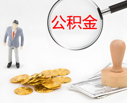 陇南选择公积金代办的优势大不大？