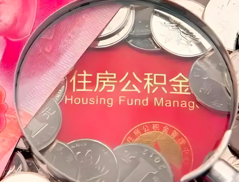 陇南公积金是不是还有一个方法装修房子提取代办