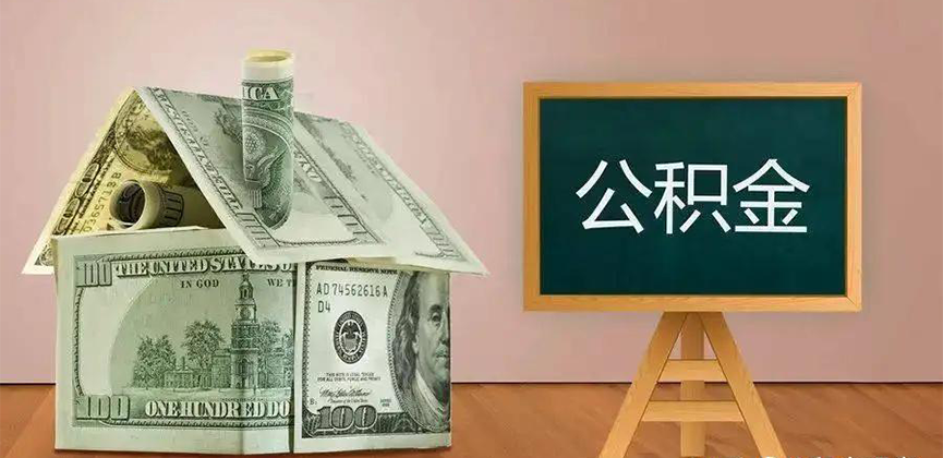 陇南公积金代办加急