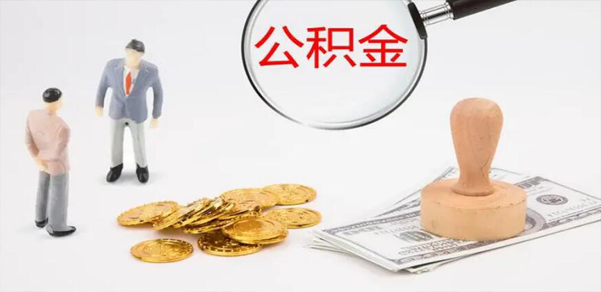 陇南封存公积金代办