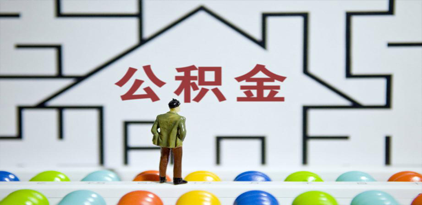 陇南在缴公积金代办